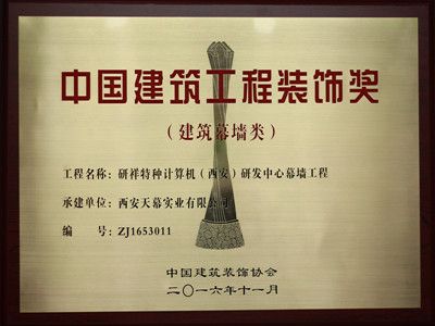 2015-2016年度中國(guó)建筑工程裝飾獎(jiǎng)——研祥西安研發(fā)中心