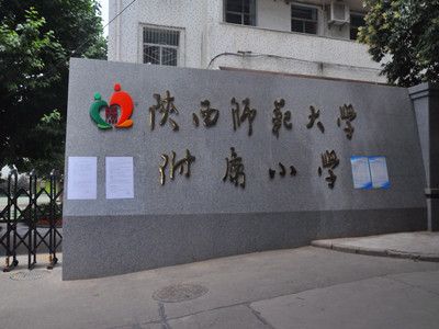 陜西師范大學附屬小學南教學樓及宿舍樓電網