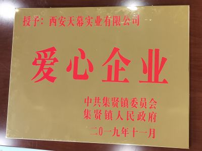 中共集賢鎮(zhèn)委員會、集賢鎮(zhèn)人民政府授予西安天幕實業(yè)有限公司“愛心企業(yè)”