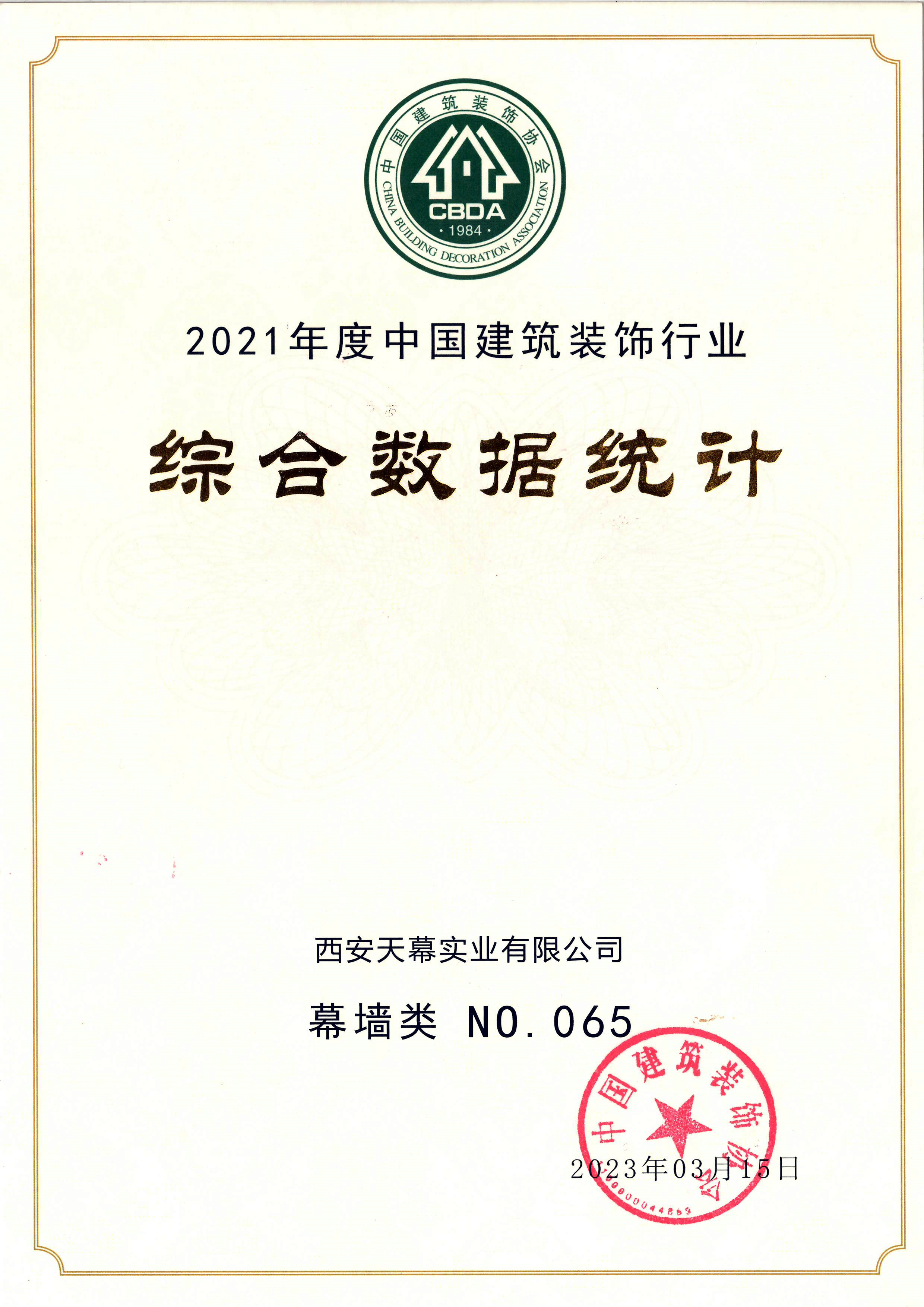 2021年度中國建筑裝飾行業(yè)綜合數(shù)據(jù)統(tǒng)計(jì)百強(qiáng)企業(yè)（幕墻類65名）_副本.jpg